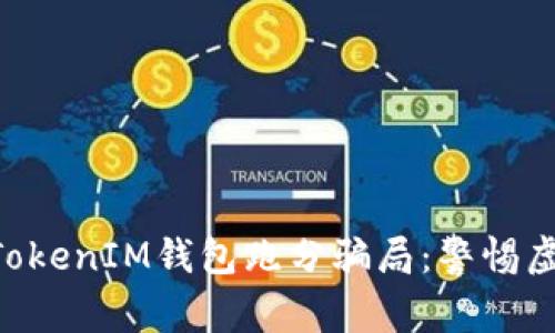 揭秘TokenTokenIM钱包跑分骗局:警惕虚假投资陷阱