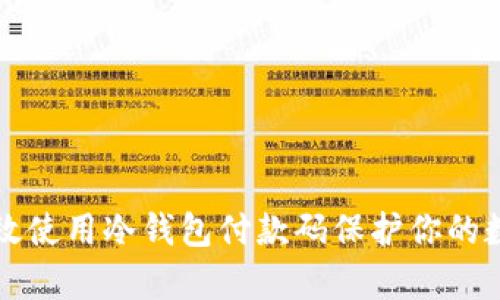 如何有效使用冷钱包付款码保护你的数字资产