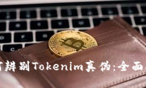 如何辨别Tokenim真伪:全面指南