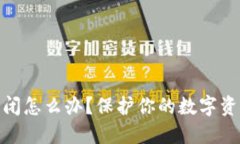 冷钱包网站倒闭怎么办？保护你的数字资产的关
