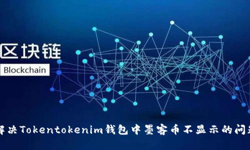 解决Tokentokenim钱包中墨客币不显示的问题