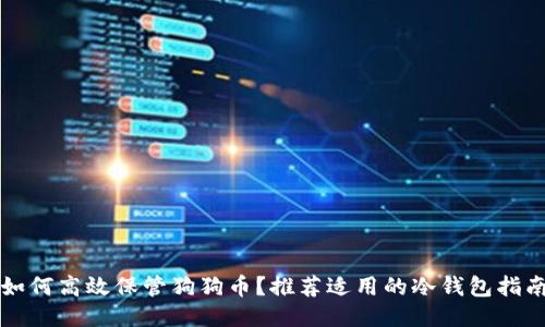 如何高效保管狗狗币?推荐适用的冷钱包指南