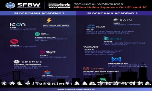 探索共生币(Tokenim):未来数字经济的创新先锋