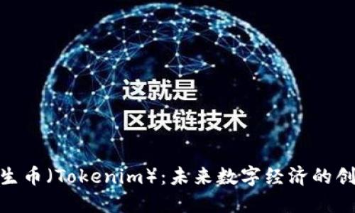 探索共生币(Tokenim):未来数字经济的创新先锋