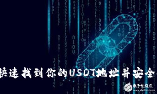 如何快速找到你的USDT地址并安全使用它