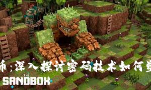 揭秘数字货币:深入探讨密码技术如何塑造未来金融