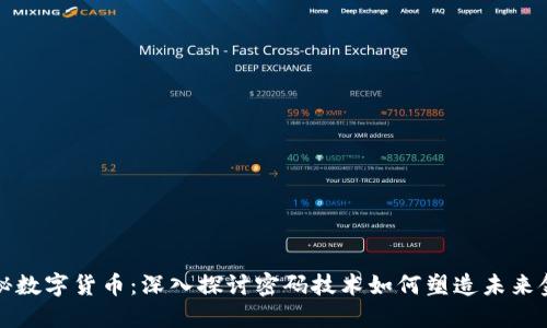 揭秘数字货币:深入探讨密码技术如何塑造未来金融
