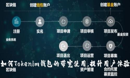 如何Tokenim钱包的带宽使用,提升用户体验