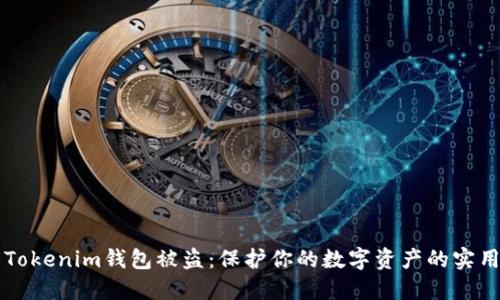 防止Tokenim钱包被盗:保护你的数字资产的实用指南