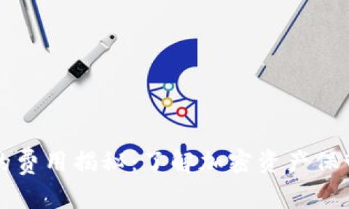冷钱包的费用揭秘:了解加密资产保管的真相