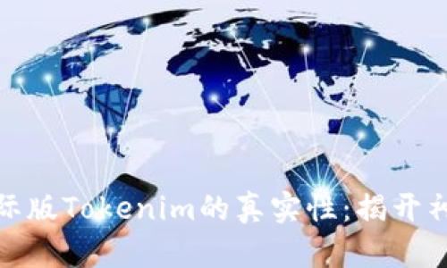揭秘国际版Tokenim的真实性:揭开神秘面纱