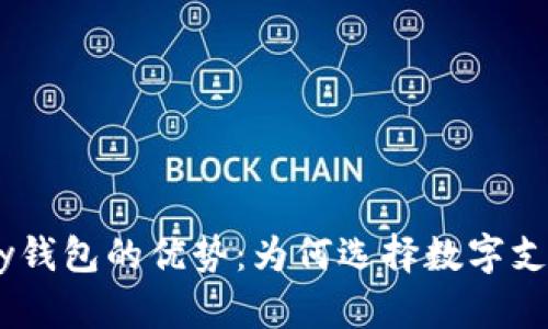 探索CGPay钱包的优势:为何选择数字支付的未来?