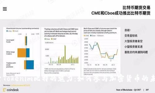 探索Tokenim比特的魅力:如何参与加密货币的未来?