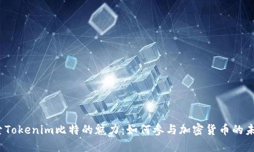 探索Tokenim比特的魅力:如何参与加密货币的未来?
