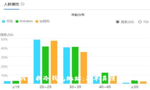 如何查找冷钱包地址:简单易懂的指南