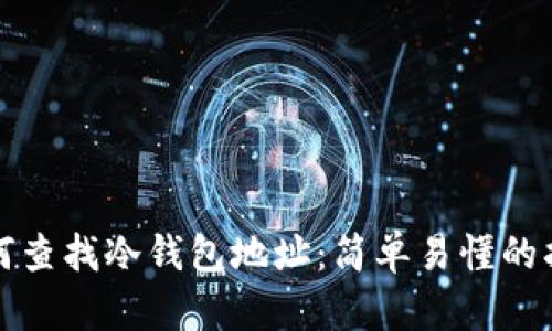 如何查找冷钱包地址:简单易懂的指南
