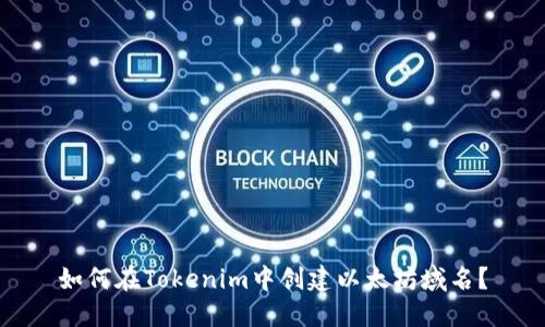 如何在Tokenim中创建以太坊域名?