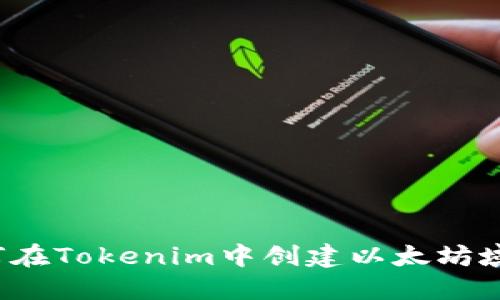 如何在Tokenim中创建以太坊域名?