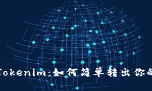 轻松掌握Tokenim:如何简单转出你的数字资产
