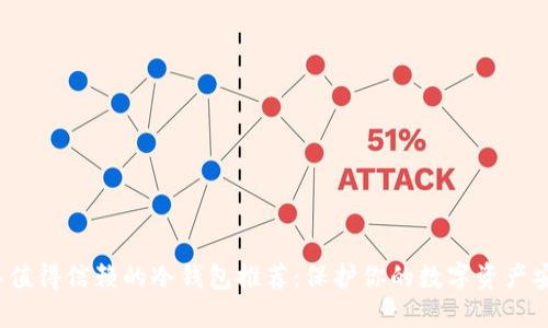 2023年值得信赖的冷钱包推荐:保护你的数字资产安全无忧
