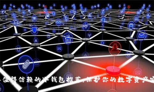 2023年值得信赖的冷钱包推荐:保护你的数字资产安全无忧