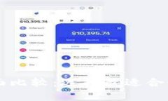 热钱包与冷钱包的全面比较：选择最适合你的加