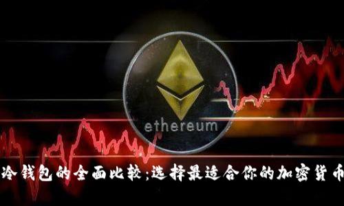 热钱包与冷钱包的全面比较:选择最适合你的加密货币存储方式