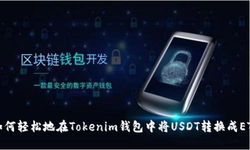如何轻松地在Tokenim钱包中将USDT转换成ETH