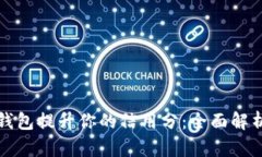 如何利用冷钱包提升你的信用分：全面解析与实