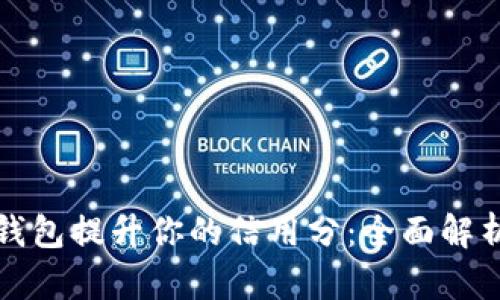 如何利用冷钱包提升你的信用分：全面解析与实践指南