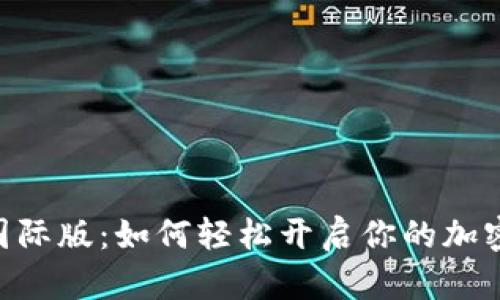 探索Tokenim国际版:如何轻松开启你的加密货币投资之旅