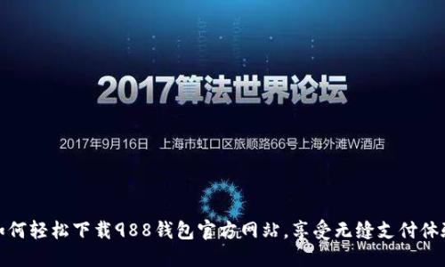 如何轻松下载988钱包官方网站,享受无缝支付体验