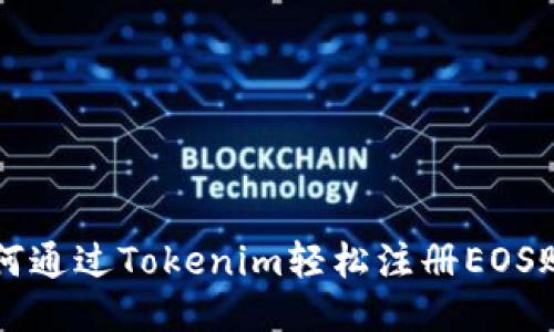 如何通过Tokenim轻松注册EOS账户