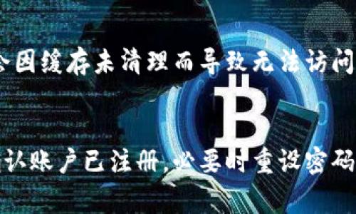 如果你在使用Tokenim这个平台时遇到了“账户名不存在”的提示，首先请不要慌张。这种情况可以由多种原因造成，但通常是可以通过一些简单的步骤解决的。接下来，我们就来探讨一下可能的原因以及解决方案。

1. 检查账户名的拼写
有时候，最简单的错误却往往是最常见的。确保你输入的账户名完全正确，包括大小写和任何特殊字符。如果你是通过复制粘贴的方式输入账户名，可能在这个过程中引入了多余的空格或者不必要的字符。

2. 账户是否已注册
如果你刚刚创建的账户，可能需要一段时间才能完全激活。确保你已完成所有的注册步骤，包括电子邮件验证等。如果你没有进行过注册，那么当然会看到“账户名不存在”的提示。这时候，你需要先去注册一个新的账户。

3. 重设密码
如果你确认自己有这个账户但仍然无法登录，尝试重设密码。进入Tokenim的登录界面，找到“忘记密码”的选项，按照步骤重置你的密码，有时因为密码过于复杂或记错，可能会导致账户无法登录。

4. 检查网络连接
有时候，网络问题也可能影响到你的账户访问。确保你的网络连接正常，尝试访问其他网站以确认网络没有问题。如果网络状况不佳，可能导致界面加载不完整，出现账户名错误的提示。

5. 联系客服
如果以上步骤都无法解决问题，建议联系Tokenim的客服。提供你的账户名、注册邮箱以及遇到的问题，客服会帮助你进一步调查。平台的客服通常会很专业，并且能快速响应用户的问题。

6. 常见的陷阱与误区
在使用各种在线平台时，有很多用户会掉入一些常见的误区。例如，有些用户在更换设备或浏览器时，可能会因缓存未清理而导致无法访问账户。清除浏览器缓存，或者尝试使用无痕模式登录，都有可能解决问题。

小结
账户名不存在的提示虽然令人沮丧，但通常能通过一些简单的步骤就能解决。确保你输入的账户名无误，确认账户已注册，必要时重设密码，关注网络状况，还有不时联系客服。希望这些小技巧能帮助到你，顺利登录Tokenim平台，享受更好的服务！