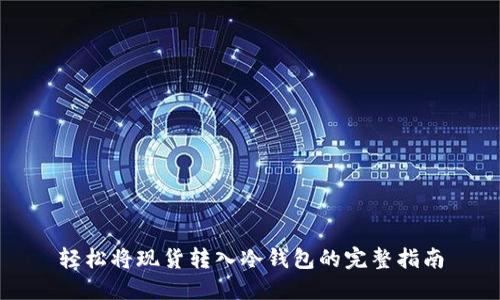轻松将现货转入冷钱包的完整指南