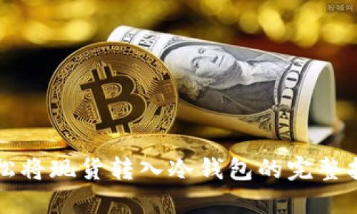 轻松将现货转入冷钱包的完整指南