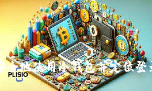 如何安全地使用冷钱包并定位登录信息
