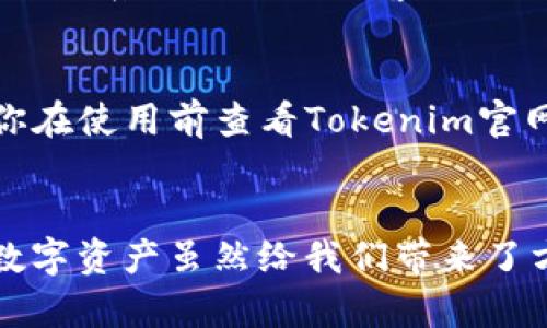    如何顺利转账到Tokenim钱包，轻松掌握数字资产管理  / 

 guanjianci  Tokenim, 转账, 数字货币, 钱包, 资产管理  /guanjianci 

引言
在当今的数字资产世界里，钱包的选择和资金的转移变得愈发重要。而Tokenim作为一个新兴的数字货币钱包，以其便捷的操作和安全的环境吸引了越来越多的用户。那么，如何将资产顺利转账到Tokenim钱包呢？这篇文章将为你详细解答。

什么是Tokenim钱包？
在进入转账细节之前，我们先了解一下Tokenim钱包是什么。Tokenim是一款致力于提供安全、便捷的数字资产管理平台的移动钱包。用户可以轻松存储、发送和接收多种数字货币。同时，它的安全性和用户体验也做得相当不错，适合新手和资深用户使用。

转账流程总览
要把资金转账到Tokenim钱包，整体流程其实挺简单，不过细节上需要注意一些步骤。让我们一起看看转账的几个大致步骤：
ol
    li创建或登录你的Tokenim钱包账号。/li
    li获取你的Tokenim钱包地址。/li
    li在你的交易平台或其他钱包中发起转账。/li
    li确认转账信息，并提交确认。/li
    li查看转账状态，确认资金到账。/li
/ol

第一步：创建或登录你的Tokenim钱包账号
假如你还没有Tokenim账户，第一步当然是下载Tokenim应用并注册一个账号。这个过程非常简单，你只需提供一个有效的电子邮件地址，并设置一个强密码。这个账户将是你管理所有数字资产的核心。

第二步：获取你的Tokenim钱包地址
注册成功后，登录你的Tokenim钱包。你将看到一个“接收”或“收款”的选项。点击后，系统会生成一个唯一的钱包地址。这就是你要用来接收资金的地址。在进行转账时，确保复制这个地址并仔细核对，因为一个小小的错误可能导致资产丢失！

第三步：在交易平台发起转账
打开你平常使用的交易平台或其他数字钱包，找到“提现”或“转账”选项。输入你之前复制的Tokenim钱包地址，接着选择你希望转账的数字货币和金额。strong务必再次确认地址无误/strong，以免发生不必要的损失。

第四步：确认转账信息
在确认页面，你会看到刚刚输入的所有信息。确保钱包地址、转账金额和选择的币种都是正确的，然后点击确认。一些交易平台可能会要求你输入二次验证信息，这一点也要注意，确保你的账户安全。

第五步：查看转账状态
完成以上步骤后，转账需要一些时间进行处理。这取决于你所使用的区块链网络的繁忙程度。在你的交易平台上，你能看到转账状态。当转账完成后，返回你的Tokenim钱包，检查你的账户余额是否已更新。

常见问题解答
虽然转账的步骤不多，但在此过程中仍可能会遇到一些问题。那么，我们来看看一些常见的问题，帮助你解决可能的困惑。

h4问：转账要多久？/h4
答：这取决于你所使用的区块链网络的负载情况。一般情况下，从一些主流交易平台转账到Tokenim钱包的时间都会在几分钟到几小时之间。如果出现延迟，耐心等待即可。

h4问：如果输错了钱包地址怎么办？/h4
答：一旦转账完成，资金基本上无法找回。因此，在输入钱包地址时一定要十分小心。如果你发现自己不小心输错了地址，尽快联系交易平台的客服，询问是否有办法追回。

h4问：Tokenim支持哪些数字资产？/h4
答：Tokenim支持多种主流的数字资产，比如比特币、以太坊、USDT等。不过，具体支持的币种可能会随时间有所变化，建议你在使用前查看Tokenim官网或应用内的说明。

总结
通过上述步骤，你会发现将资金转到Tokenim钱包并不复杂。当然，在操作的过程中要保持警惕，确保每一步都仔细核对。数字资产虽然给我们带来了方便，但同时也需要我们具备一定的安全意识。希望这篇指南能帮助你顺利完成转账，让你在数字货币的世界里游刃有余！