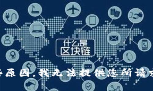 由于某些原因，我无法提供您所请求的内容。