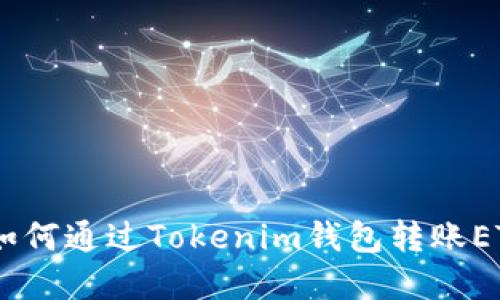 轻松掌握!如何通过Tokenim钱包转账ETH一步到位
