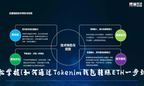 轻松掌握!如何通过Tokenim钱包转账ETH一步到位