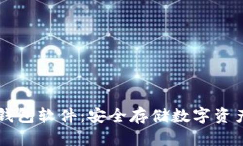 手机专业冷钱包软件:安全存储数字资产的最佳选择
