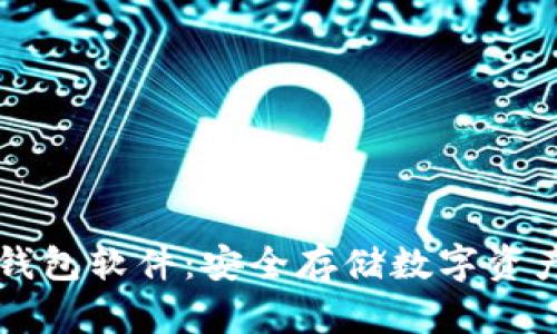 手机专业冷钱包软件:安全存储数字资产的最佳选择