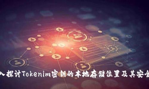 深入探讨Tokenim密钥的本地存储位置及其安全性