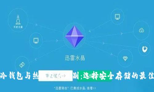 探秘冷钱包与热钱包的区别:选择安全存储的最佳方案