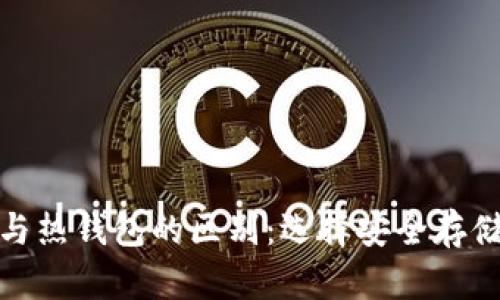 探秘冷钱包与热钱包的区别:选择安全存储的最佳方案