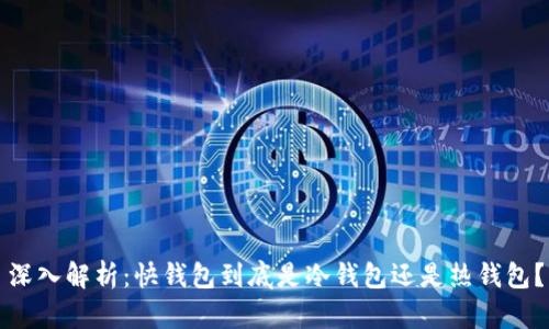 深入解析:快钱包到底是冷钱包还是热钱包?