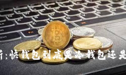 深入解析:快钱包到底是冷钱包还是热钱包?