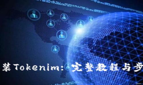 轻松安装Tokenim: 完整教程与步骤解析