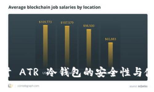 深入探讨 ATR 冷钱包的安全性与使用技巧